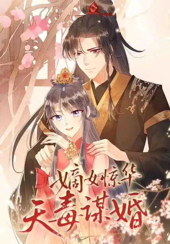 《嫡女惊华天毒谋婚》：腹黑嫡女的复仇之路，看她如何玩转权谋，惊艳天下！