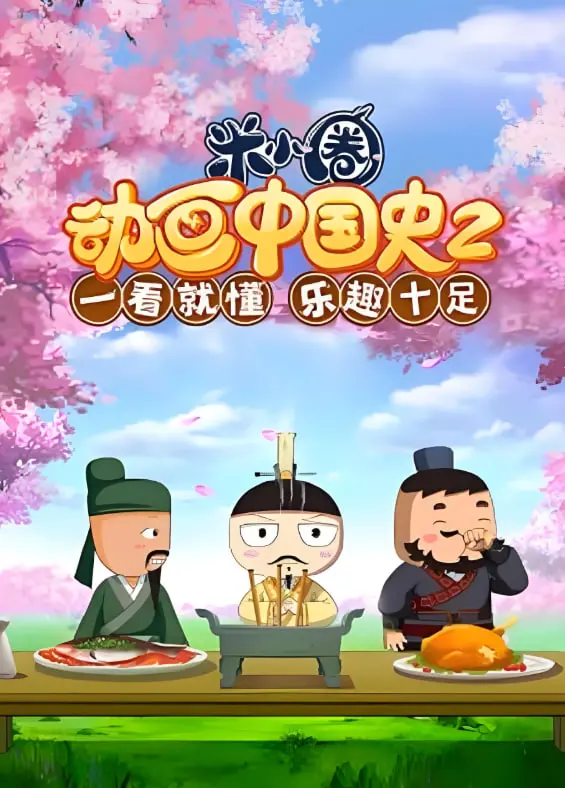 爆笑历史新番！《米小圈动画中国史 第2部》：寓教于乐，熊孩子也能爱上历史！