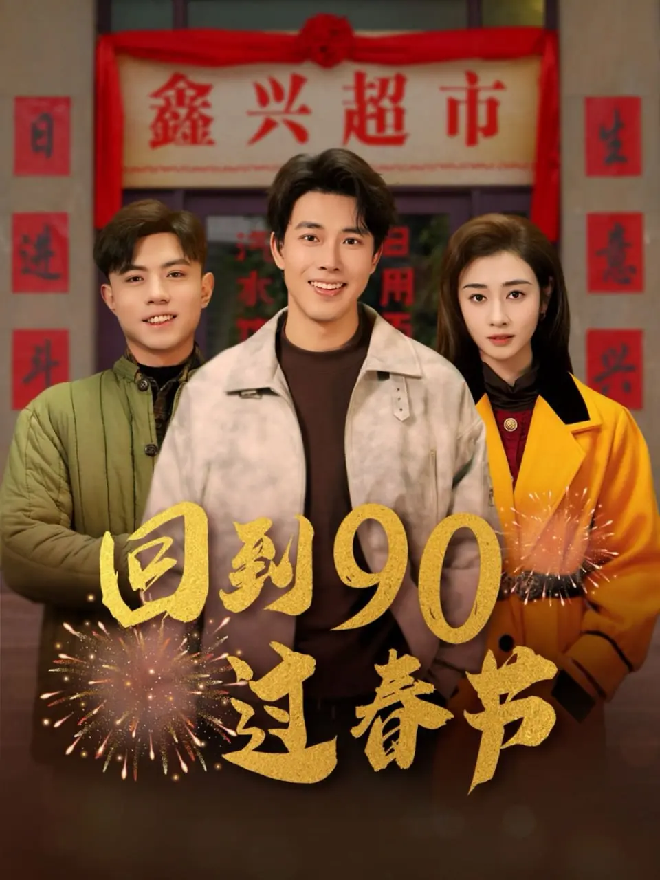 《回到90过春节》：穿越时光，重温90年代的年味记忆，感受最纯真的新年快乐！