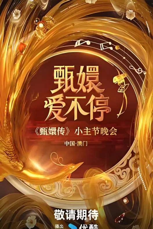 《甄嬛爱不停》：宫斗升级！看甄嬛如何在爱恨情仇中步步为营？