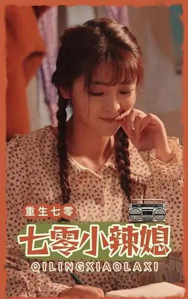 《七零小辣妻》：年代甜宠剧来袭，看麻辣女主如何玩转七零年代，爆笑追夫！