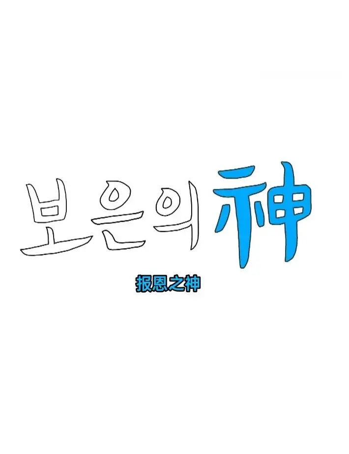 《报恩之神》：揭秘人性善恶，救赎与复仇交织的命运史诗