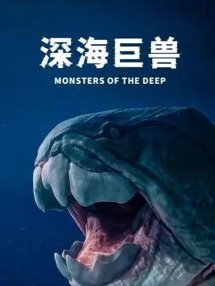 《深海巨兽》：一场震撼心灵的视觉盛宴，探索未知深海恐惧与救赎！