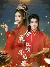 《今夜红烛不见君》：虐恋情深的古风大戏，谁能逃脱命运的捉弄？
