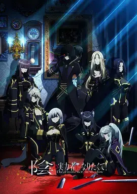 《想要成为影之实力者！》：中二之魂燃爆，异世界暗影大人养成记！