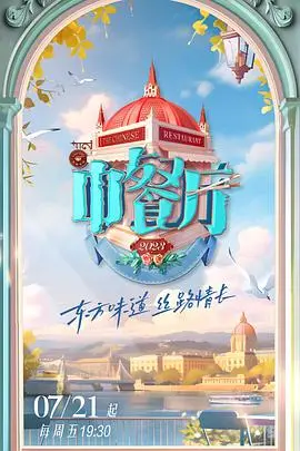 《中餐厅7》爆笑回归！美食与人情味的治愈之旅，明星合伙人再升级！