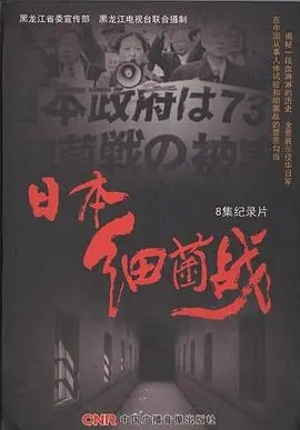 《日本细菌战》深度解析：历史的伤痛，人性的拷问