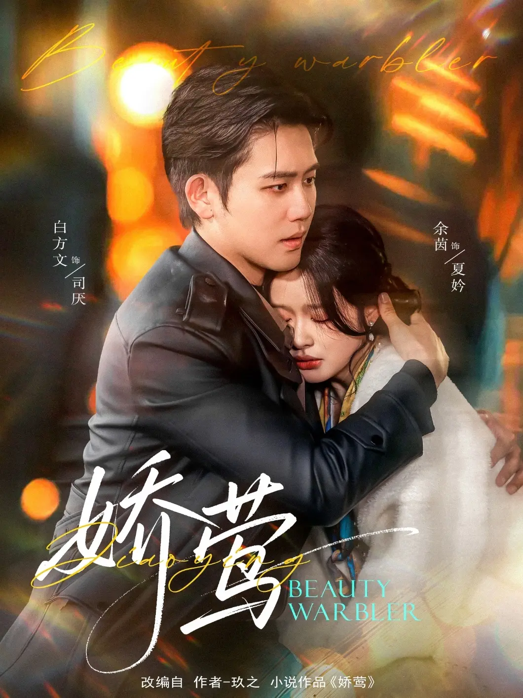 《娇莺》：乡村女性的觉醒与抗争，一曲动人心弦的生命之歌！