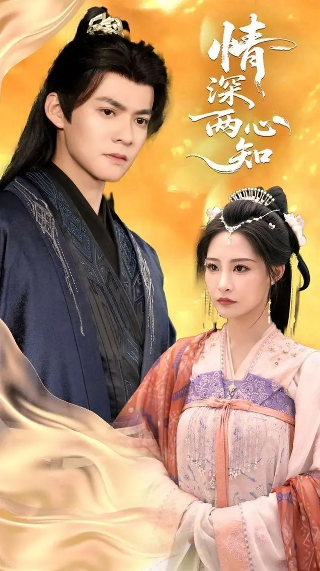 《情深两心知》影评：爱与救赎的交织，灵魂深处的共鸣与疗愈之旅