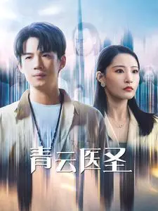 《青云医圣》：一部披着医术外衣的职场生存指南，看小人物如何逆袭成医圣！