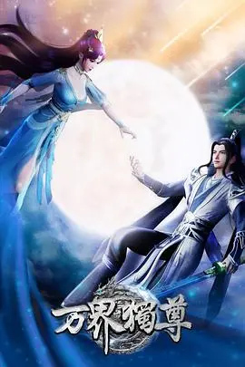 《万界独尊》：国漫崛起？热血少年漫的升级打怪之路，真的燃爆了吗？