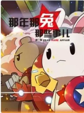 重燃爱国魂！《那年那兔那些事第二季》：笑泪齐飞，种花家崛起之路