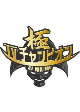 爆笑来袭！《电视冠军之极》：挑战你的脑洞极限，看各路奇才如何花式作妖！