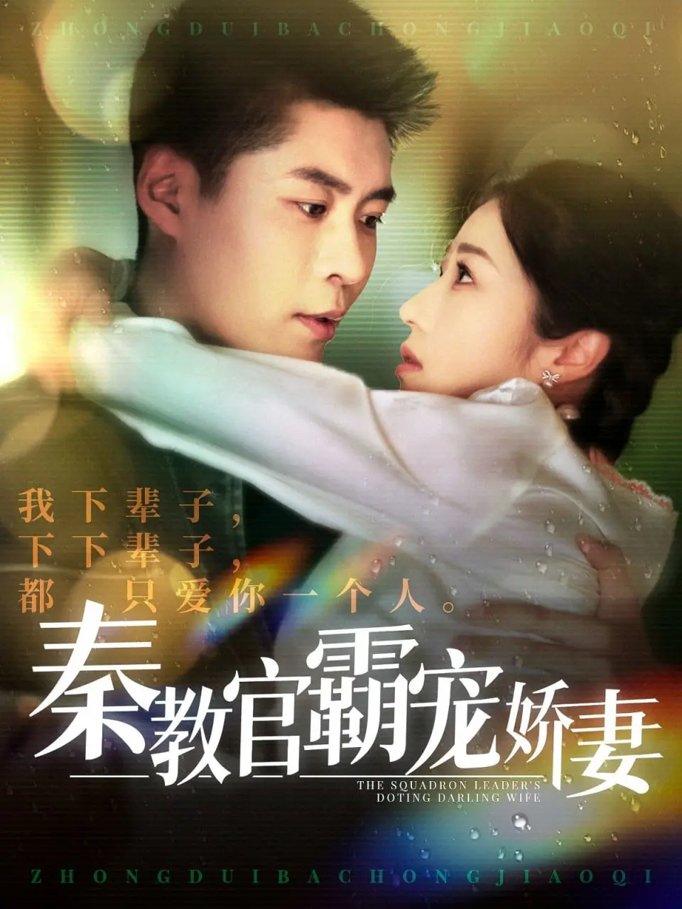 《秦教官霸宠娇妻》：军阀教官的甜宠蜜恋，霸道柔情融化你的少女心！