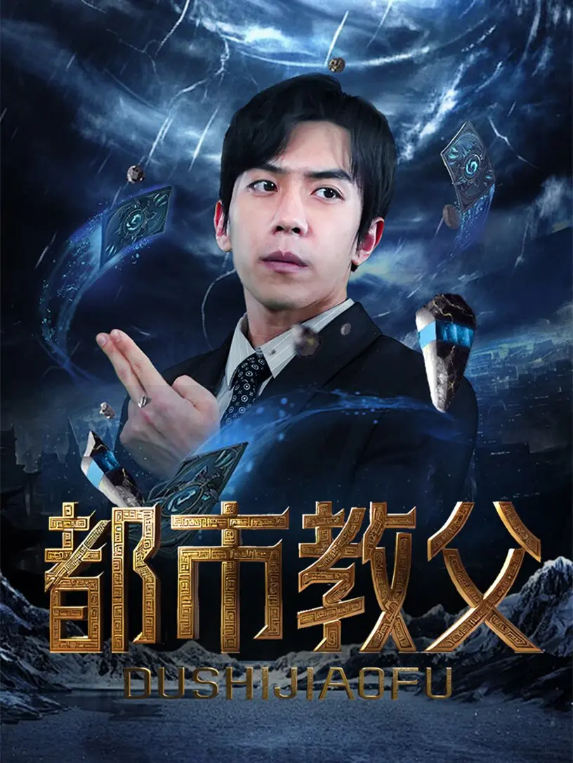 《都市教父》：黑道枭雄的崛起与陨落，一部关于爱与背叛的史诗！