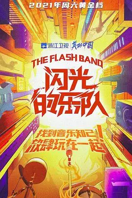 《闪光的乐队》：音浪来袭，摇滚不死！一场点燃梦想的音乐之旅