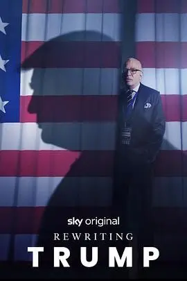 《改写特朗普》：脑洞大开的政治讽刺喜剧，一场关于平行宇宙的爆笑实验！