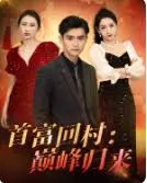 《首富回村：巅峰归来》：爆笑喜剧？还是乡村振兴的另类打开方式？