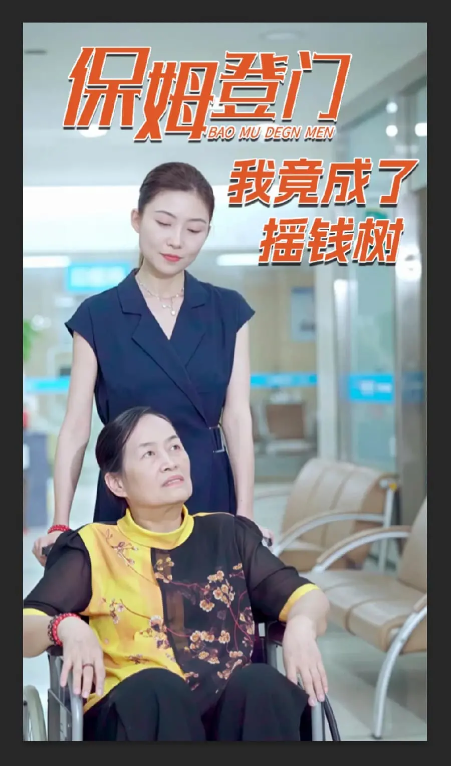 《保姆登门我竟成了摇钱树》：一场啼笑皆非的家庭闹剧，还是金钱欲望的深刻反思？