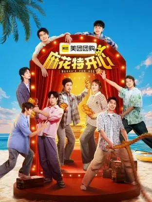 爆笑回归！《麻花特开心 第二季》：熟悉的配方，加倍的快乐！笑到头掉，解压必备！