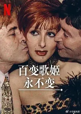 舞台女王炼成记！《百变歌姬永不变》：揭秘流行天后的成长之路与音乐传奇