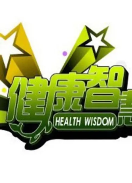 《健康智慧王》：爆笑来袭！揭秘另类健康知识，让你笑出腹肌！