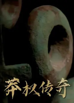 《莽权传奇》影评：权力游戏的残酷真相，一部震撼人心的史诗巨作！