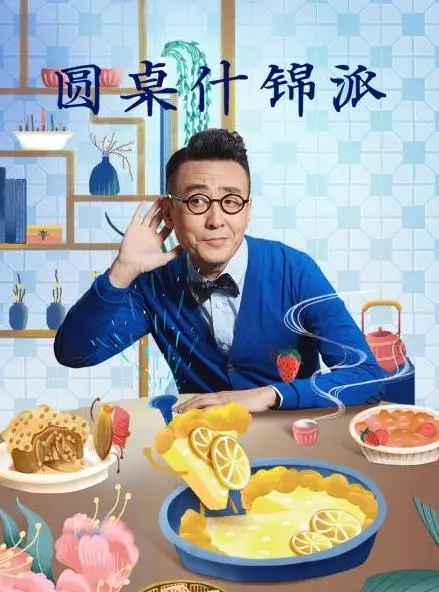 《圆桌什锦派》：美食界的哲学思辨，一道道料理背后的人生百味！