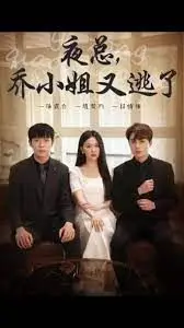 《夜总，乔小姐又逃了》：霸道总裁追妻记，高甜剧情强势来袭！逃婚娇妻，这次往哪儿跑？