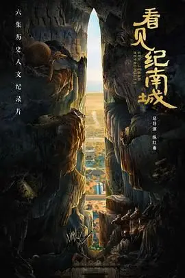 寻觅纪南城的前世今生：纪录片《看见纪南城》带你穿越千年历史！