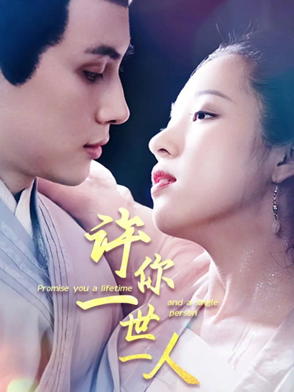 《许你一世一人》：催泪爱情电影，一生只爱一人，真的存在吗？深度解读与情感共鸣