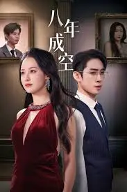 《八年成空》：一场关于青春与梦想的残酷诗篇，时间终将给出答案