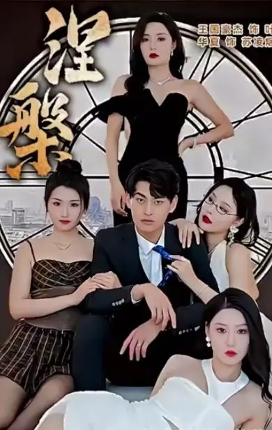 新涅槃：机甲大战与美食的深度探索