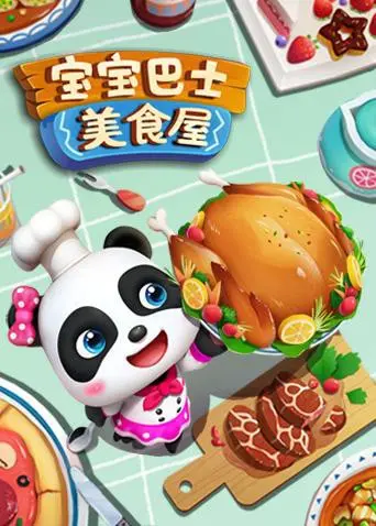 《宝宝巴士美食屋》：动画美食之旅，小朋友的味蕾探险记！