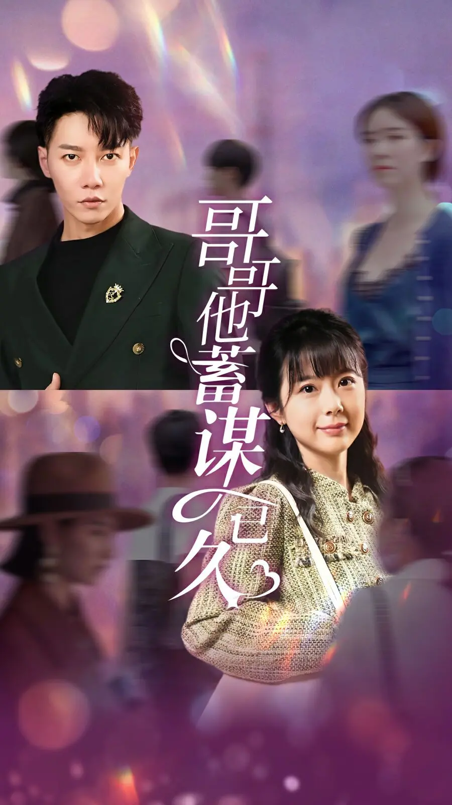 《哥哥他蓄谋已久》：腹黑哥哥的甜蜜陷阱，谁能逃脱这场精心设计的爱？