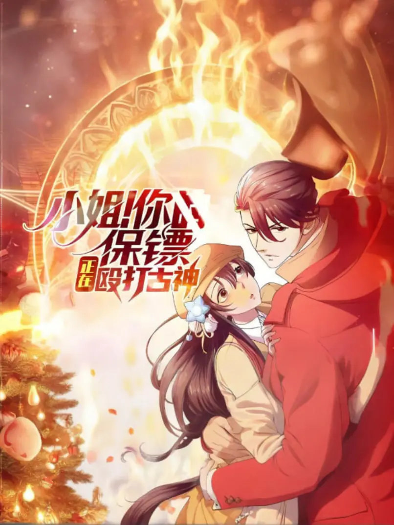 《小姐！你的保镖正在殴打古神》：年度最离谱喜剧？小姐与保镖的爆笑冒险！