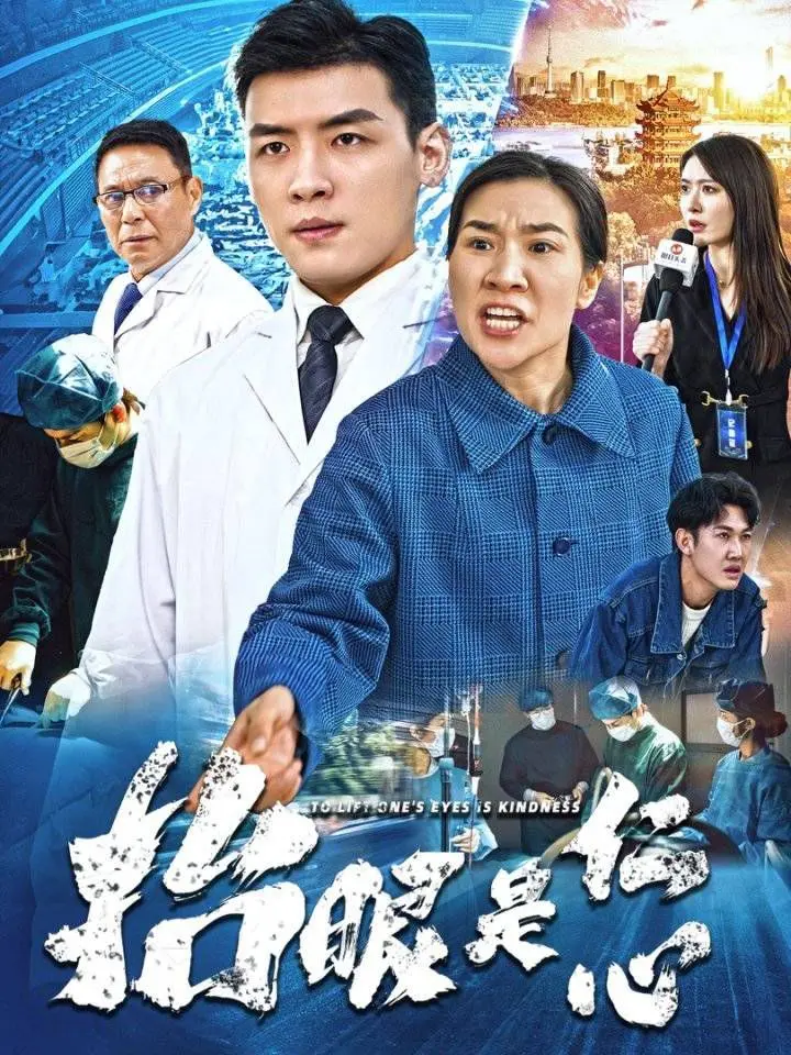 感人至深的仁心之旅：抬眼是仁心电影解读与情感深度