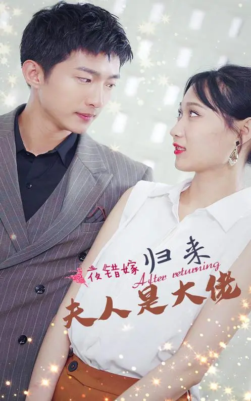 《一夜错嫁归来夫人是大佬》：逆袭爽文天花板！看落魄千金如何slay全场，复仇虐渣！