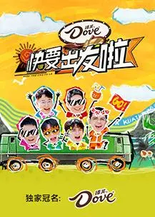 欢乐无限：快乐再出发第三季明星嘉宾的奇妙旅程与情感深度剖析，这档节目带我们走进明星的日常生活和成长故事，充满了笑声与感人瞬间