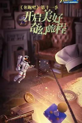 《奔跑吧 第七季》爆笑回归！全新阵容，挑战升级，带你重燃夏日激情！