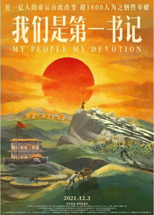 《我们是第一书记》：扎根基层，热血奉献！看第一书记如何改变乡村命运！