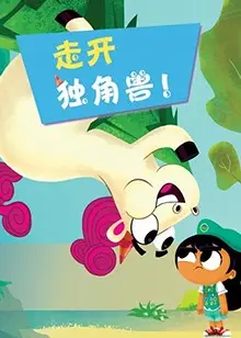 《走开吧！独角兽》：一部脑洞大开的成人动画喜剧，让你笑到喷饭！