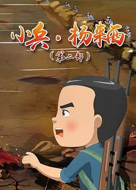 重温童年经典：《小兵杨来西第二季》热血回归，唤醒你的英雄梦！