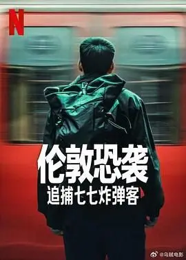 《伦敦恐袭：追捕七七炸弹客》：真实事件改编，直击恐怖袭击背后的真相与人性