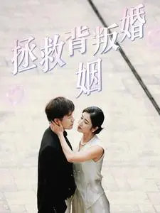 《拯救背叛婚姻》：情感救赎还是道德困境？深度解析婚姻危机与自我成长