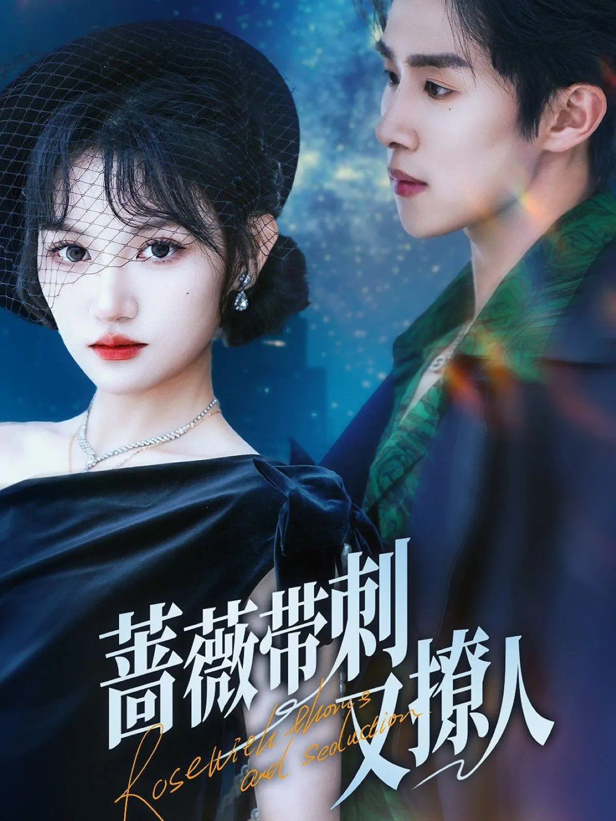 《蔷薇带刺又撩人》：危险又迷人的爱情游戏，谁才是最后的赢家？深度解析+观后感