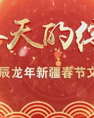 《2024新疆网络春晚》：歌舞盛宴庆新春，感受新疆独特魅力！