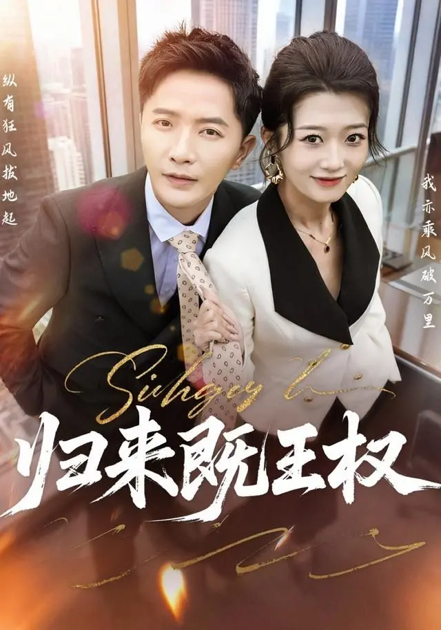 《归来既王权》：十年蛰伏，女王强势归来！权谋与爱情的史诗交响，年度必看！