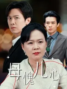 《母愧儿心》：当裁员刀挥向亲儿子，职场母爱的崩塌与救赎？