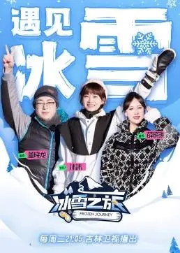 《冰雪之旅第2季》：探险升级，友情加倍！冰雪奇景下的感动与成长